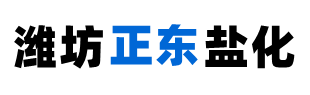 山东工业盐厂家:工业盐的用途-行业动态-工业盐厂家-日晒盐批发价格-山东潍坊正东盐化有限公司-潍坊正东盐化有限公司